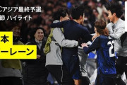 サッカー日本代表が世界最速でW杯出場を決めて世界が騒然！←「日本で開催してくれ」（海外の反応）
