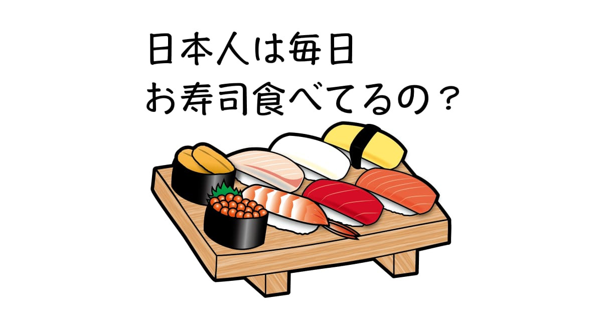 日本人がドイツ人に「毎日お寿司食べてるの？」と聞かれた時の会話が面白い！【台湾人の反応】 | 海外の反応アンテナ
