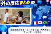 【海外の反応】京都の西川でオーダーメイド枕「大人のビルド・ア・ベア」と話題に