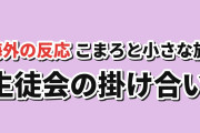 【小さな旗】生徒会にも穴はある！第4話、こまろと梅の掛け合いに反応【海外の反応】