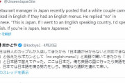 海外「東京の居酒屋が外国人は『日本語を学べ』とSNSに投稿して炎上。一時閉店に追い込まれる」