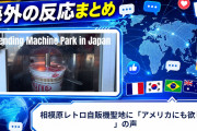 【海外の反応】相模原レトロ自販機聖地に「アメリカにも欲しい」の声