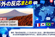 海外「秋の日本が恋しくてたまらなくなる!」 湖や渓谷が赤や黄に染まる日本の紅葉の名所TOP10に、訪日を心待ちにする声が続々