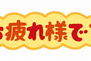 海外「『お疲れ様』という返事に困る日本語について語らないか」（海外の反応）