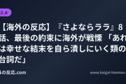 【海外の反応】『さよならララ』8話、最後の約束に海外が戦慄 「あれは幸せな結末を自ら潰しにいく類の台詞だ」