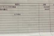【中国の反応】日本のPCR検査料金が高すぎる！！「金儲けかよ！」中国人愕然