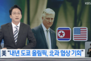 【韓国の反応】米「来年7月の東京オリンピックの時が北朝鮮と交渉のチャンス」…韓国人「来年はオリンピック無理だから、他のイベント考えなきゃ。」