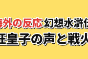 【狂皇子の声】幻想水滸伝 第2話、ルカの演技と戦火の描写に海外反応