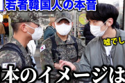 外国人「韓国人の若者は日本についてどんなイメージを持っているんだろう？」