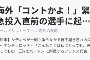 海外「コントかよ！」緊急投入直前の選手に起きたハプニングに海外大爆笑（海外の反応）