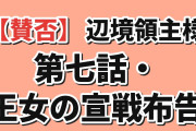 【賛否】『領民０人スタートの辺境領主様』第7話「辺境領主様と新たな領民たち」海外「兵士の集団くらいでどうにかなるとは思えんwww」王女の王命に賛否