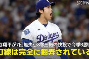 投手・大谷翔平がMLB史に残るスタッツを記録したことにMLBファン騒然！←「これは異常だ！」（海外の反応）