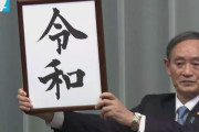 中国人「日本の新元号は令和。万葉集から取ったと言うが、中国の古典にもあるけど？」