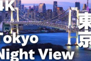 海外「東京は未来都市で、世界で一番超近代化した街だね」東京の夜景に反響（海外の反応）