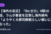 【海外の反応】『Re:ゼロ』4期18話、ラムが暴食を圧倒し海外絶叫 「ようやく大罪司教戦らしい戦いになった」