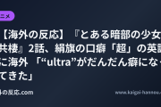【海外の反応】『とある暗部の少女共棲』2話、絹旗の口癖「超」の英訳に海外 「“ultra”がだんだん癖になってきた」