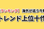 【返り咲き】今 海外が最も追ってる今期アニメ トレンドランキングTOP10（8月25日実測）4日前に8位まで落ちた『無職転生Ⅲ』が指数126→409で首位復帰、前回TOP10から残ったのはまたこの1作だけ