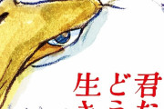 外国人「日本でジブリ新作『君たちはどう生きるか』が公開、どんなアニメなんだ？」
