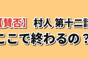 【賛否】LV999の村人 第12話 海外の反応「ここで終わるの？」