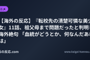 【海外の反応】『転校先の清楚可憐な美少女』11話、祖父母まで問題だったと判明し海外絶句 「血統がどうとか、何なんだあれは」