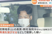 【韓国の反応】熱湯をかけて3歳児殺害した日本の20代男性「冗談だった」・・・韓国の反応「昔は貧しく生きても生命の大切さは分かった。」