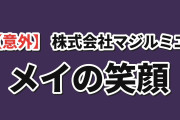 【意外】『株式会社マジルミエ』第2期10話、メイの趣味に海外ほっこり