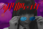 「こういうダオコを待ってたよ！」DAOKO「御伽の街」MUSIC VIDEO