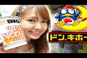 日本で安く買い物できるお店！ドン・キホーテを紹介するよ！