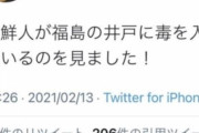 【韓国の反応】「朝鮮人が福島井戸に毒を入れているのを見た！」とデマツイートに韓国の反応「日本の地震被害に対する義援金や物品は送るな。」
