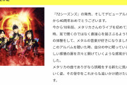 【海外】BABYMETAL、メタリカの最新アルバムについてコメント