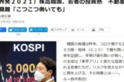【韓国の反応】朝日新聞「韓国の若者の投資熱が1980年代の日本に似ている。」と報じた事に、韓国の反応「日本の80年代と背景は違うが、人の姿は同じだから心配。」