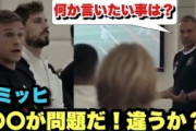 外国人「緊張感が..」日本代表に敗れた後のドイツ代表激論ミーティング映像が公開されて海外騒然！【海外の反応】