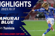 【ハイライト】日本代表vsチュニジア代表｜2023.10.17 ノエビアスタジアム神戸 KIRIN CHALLENGE CUP 2023｜SAMURAI BLUE