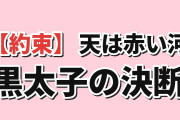 【約束】『天は赤い河のほとり』第12話、ユーリと黒太子の別れに海外騒然