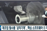 韓国人「工作機械を作動させるソフトウェアの90%が日本産‥」日本の経済報復でソフトウエアの国産化やドイツ産の代替に6カ月以上かかる問題が予想される　韓国の反応