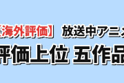 【海外評価】放送中アニメMALスコアTOP5！リゼロ首位、ジョジョ肉薄