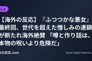 【海外の反応】『ふつつかな悪女』最終回、世代を超えた憎しみの連鎖が断たれ海外絶賛 「噂と作り話は、本物の呪いより危険だ」