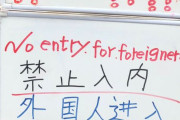 海外「外国人入店禁止を掲げていた日本の食堂が謝罪して閉店」