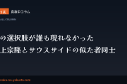 真夜中コラム 第21夜　他の選択肢が誰も現れなかった──村上宗隆とサウスサイドの似た者同士