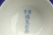 磁器マニア中国人「日本軍の南京侵略の証拠を持ってる」