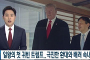 韓国人「安倍首相の“おもてなし”にトランプ大統領も満足！」日本がアジアの中心軸に浮上！立場が更に悪く成った韓国　韓国の反応