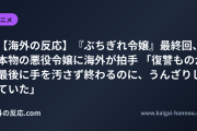【海外の反応】『ぶちぎれ令嬢』最終回、本物の悪役令嬢に海外が拍手 「復讐ものが最後に手を汚さず終わるのに、うんざりしていた」