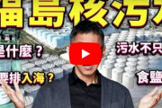 台湾人「福島汚染水、中国共産党は真実で、日本政府は全国民に嘘をつく。」