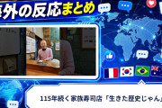 【海外の反応】115年続く家族寿司店「生きた歴史じゃん」