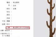 韓国人「日本国宝『七支刀』は百済が倭王に下賜したものだった‥」→「倭は野蛮原住民だったのですね」　韓国の反応