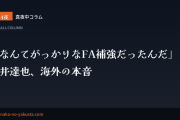 真夜中コラム 第14夜　「なんてがっかりなFA補強だったんだ」──今井達也、海外の本音
