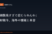 真夜中コラム 第16夜　「胡散臭すぎて信じられんわ」──中村敬斗、海外の懐疑と本音