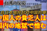 台湾人「中国人の金持ちは必死に海外に逃げる、貧乏人は国内の地獄で憎しみを向け合う」