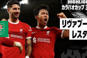海外の反応：遠藤航が初アシスト＆攻守に躍動！レスター戦プレー集に絶賛の声「空中戦の強さに驚かされた」「天才的なビジョン」