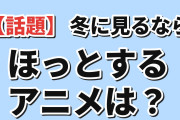 海外「この冬、ほっとしながら見るアニメって何？」